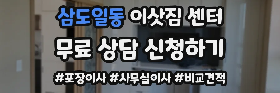 삼도일동 이삿짐 센터