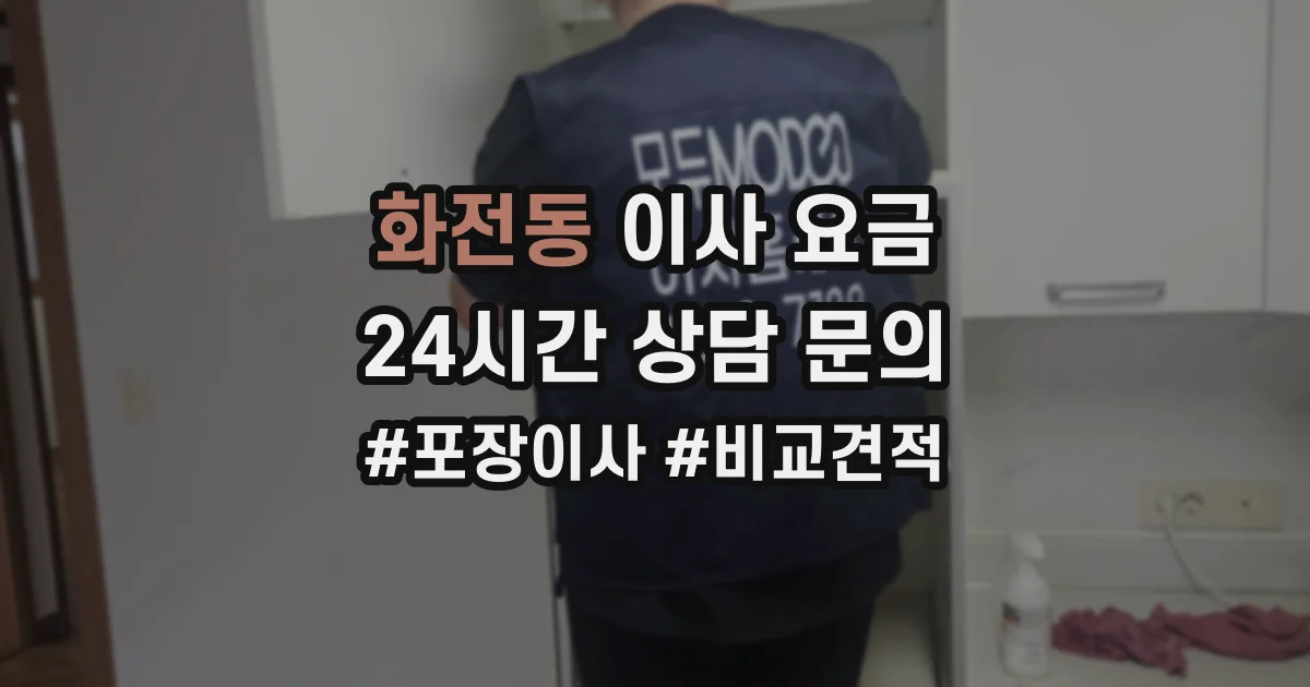 화전동 이사 요금