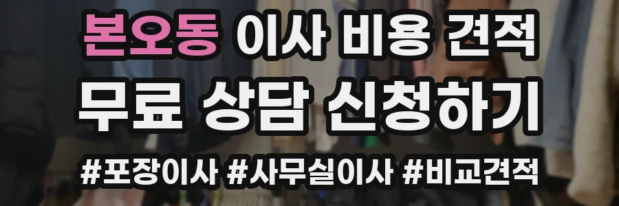본오동 이사 비용 견적