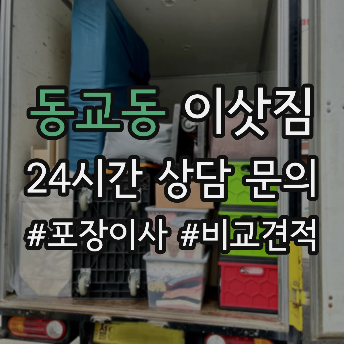 동교동 이삿짐