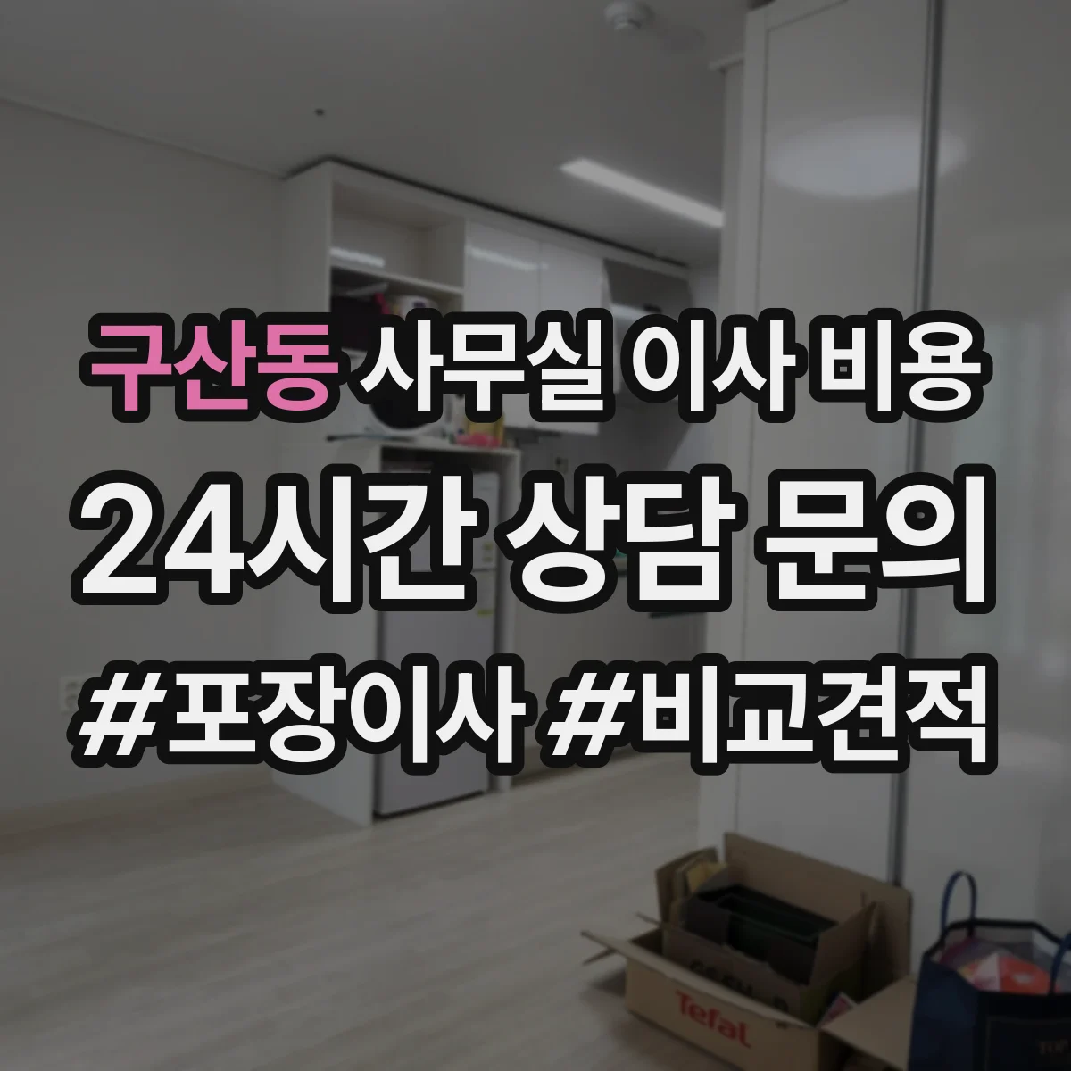 구산동 사무실 이사 비용