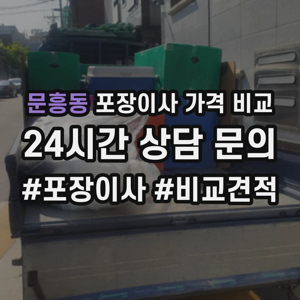 문흥동 포장이사 가격 비교