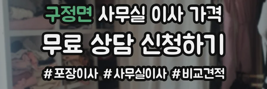 구정면 사무실 이사 가격