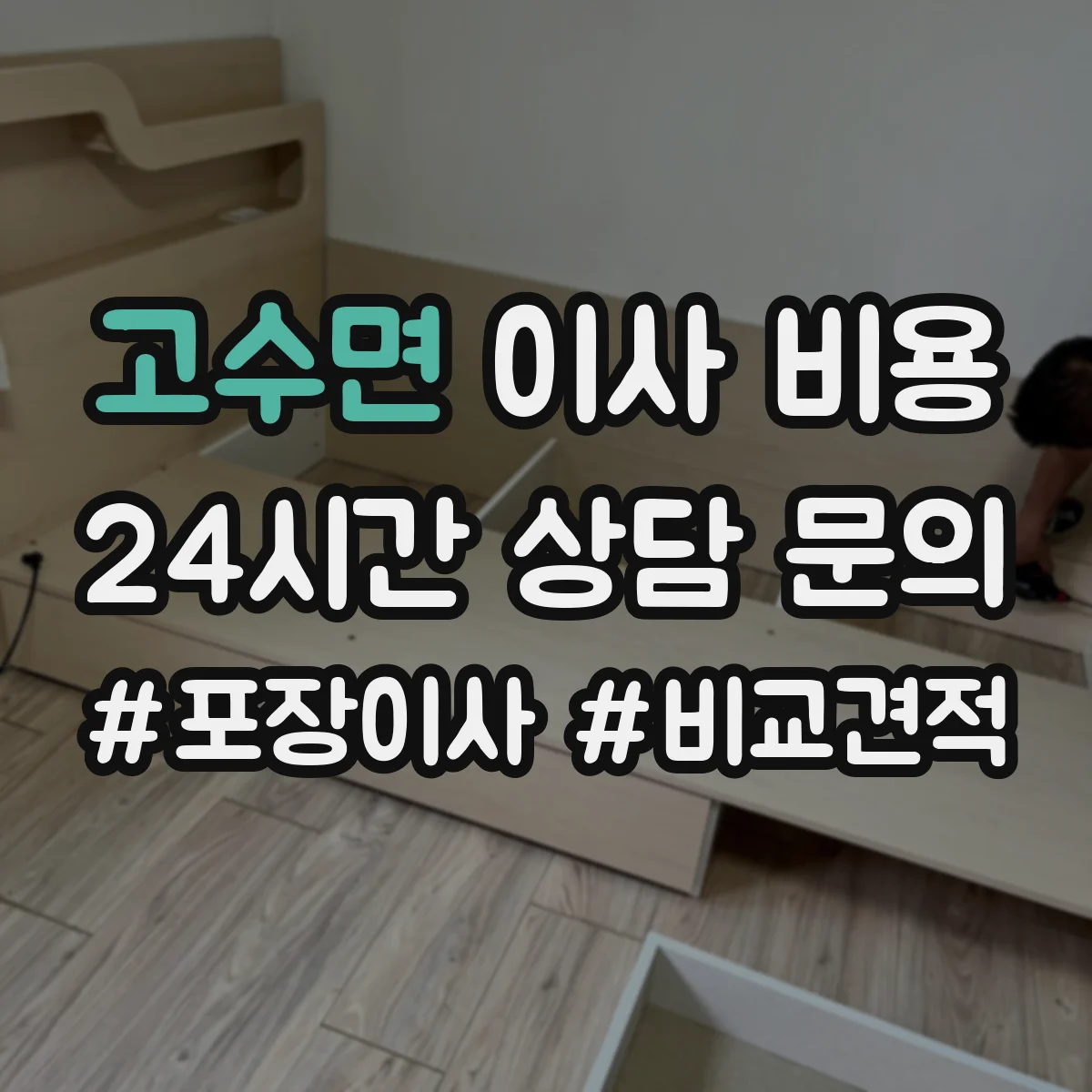 고수면 이사 비용
