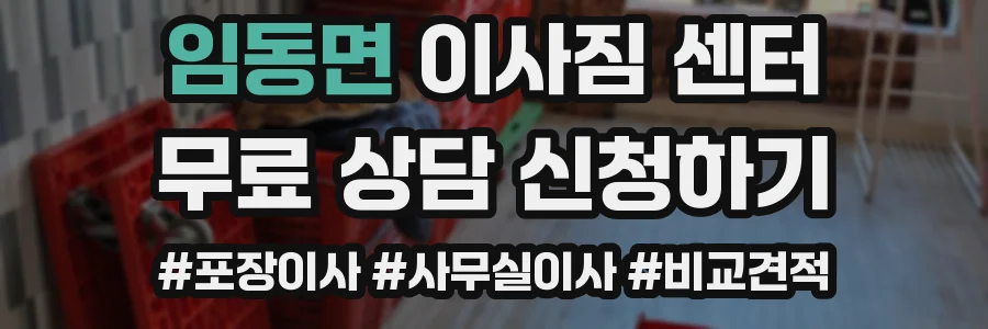임동면 이사짐 센터
