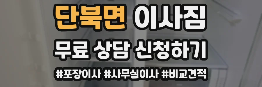 단북면 이사짐
