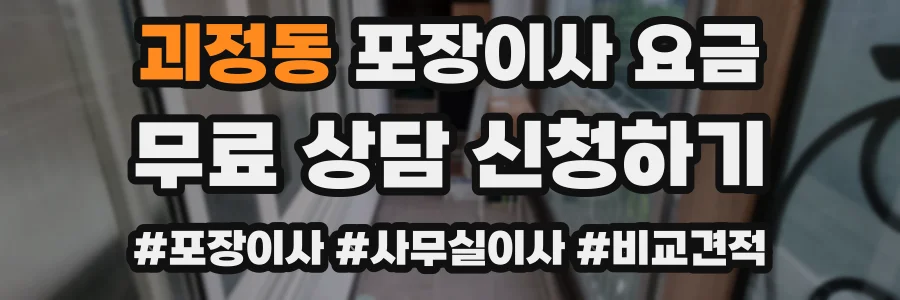 괴정동 포장이사 요금