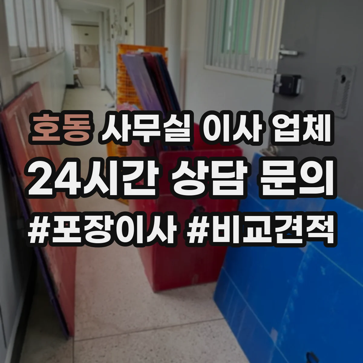 호동 사무실 이사 업체