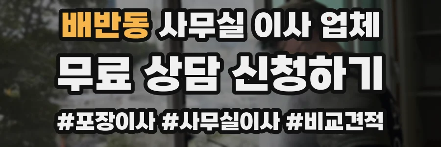 배반동 사무실 이사 업체