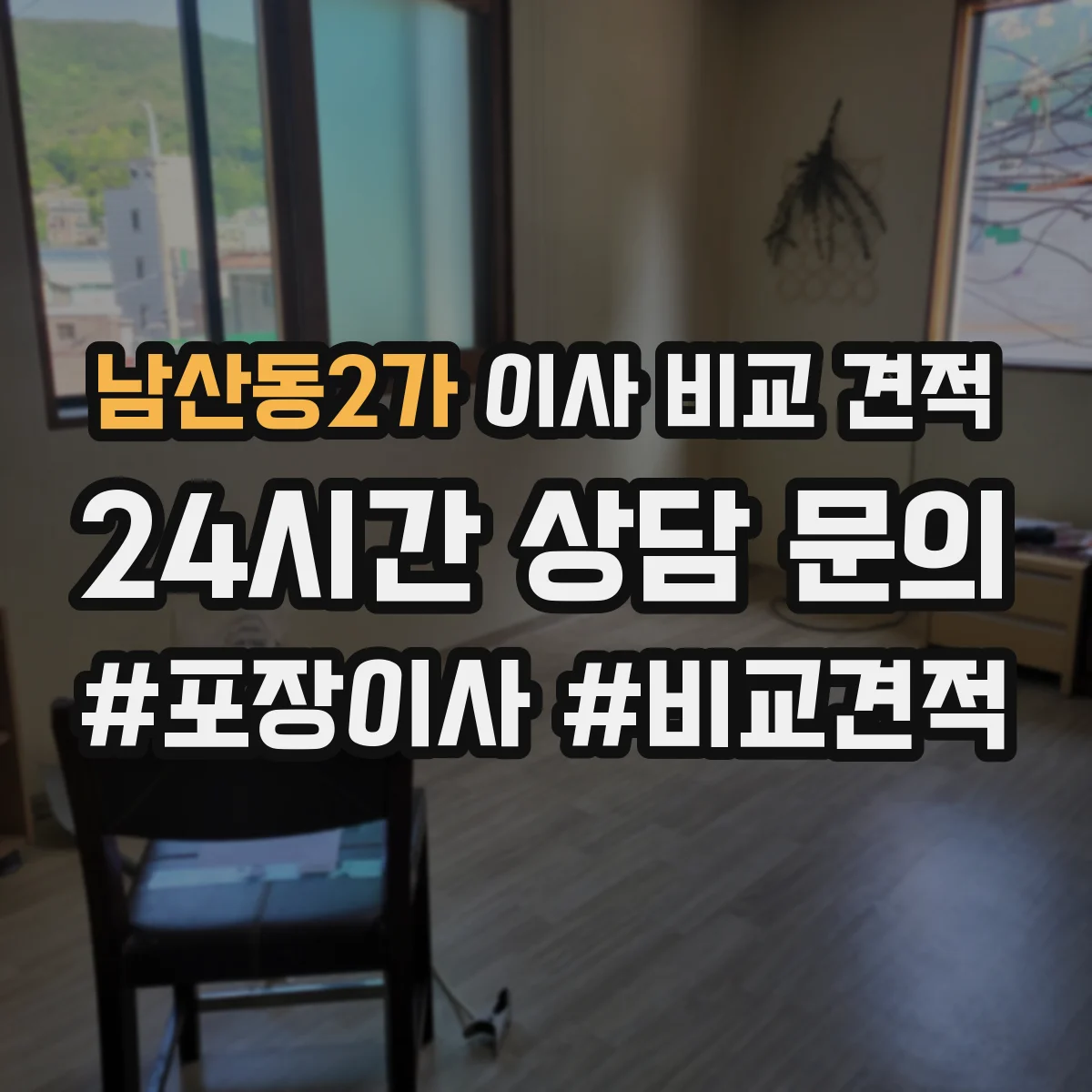 남산동2가 이사 비교 견적