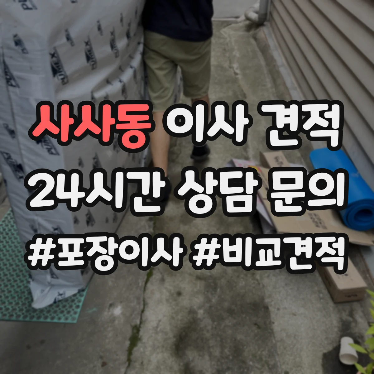 사사동 이사 견적