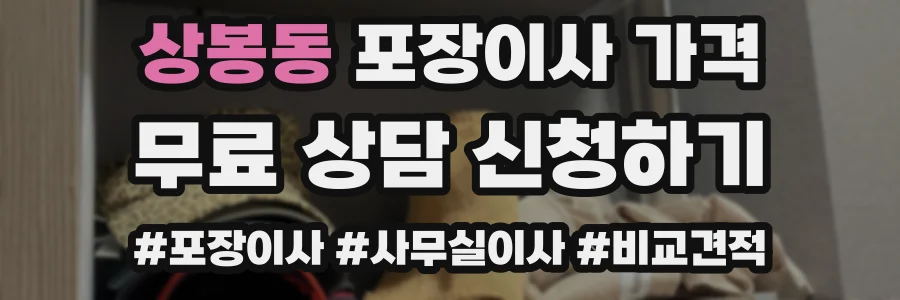 상봉동 포장이사 가격