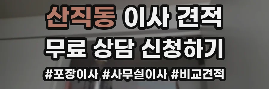 산직동 이사 견적