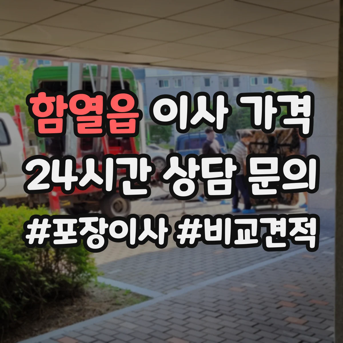 함열읍 이사 가격