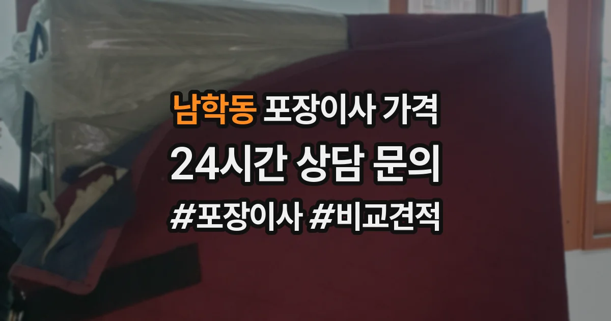 남학동 포장이사 가격