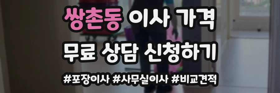 쌍촌동 이사 가격