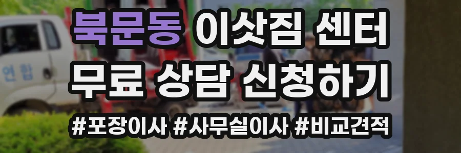 북문동 이삿짐 센터