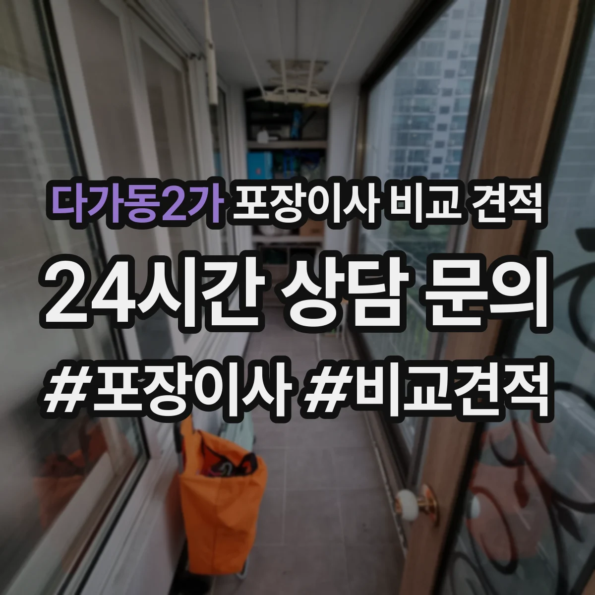 다가동2가 포장이사 비교 견적