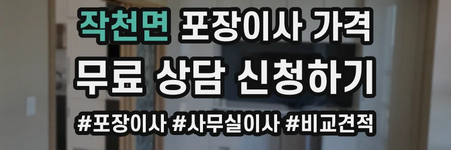 작천면 포장이사 가격