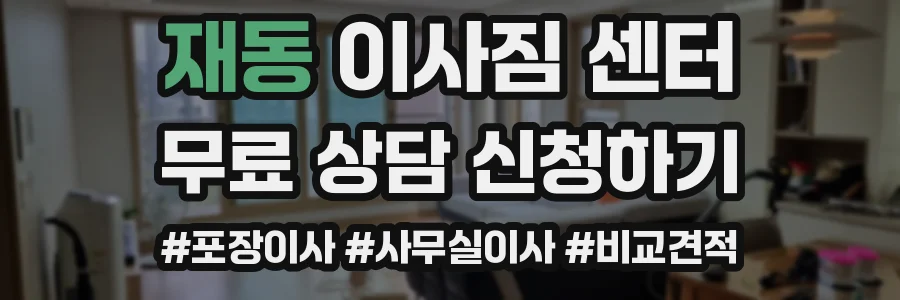 재동 이사짐 센터