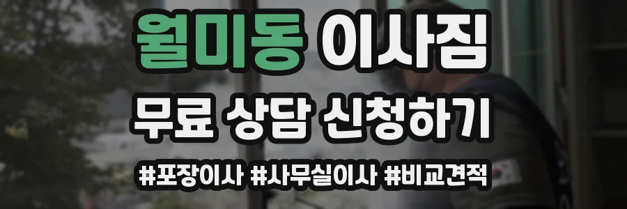 월미동 이사짐