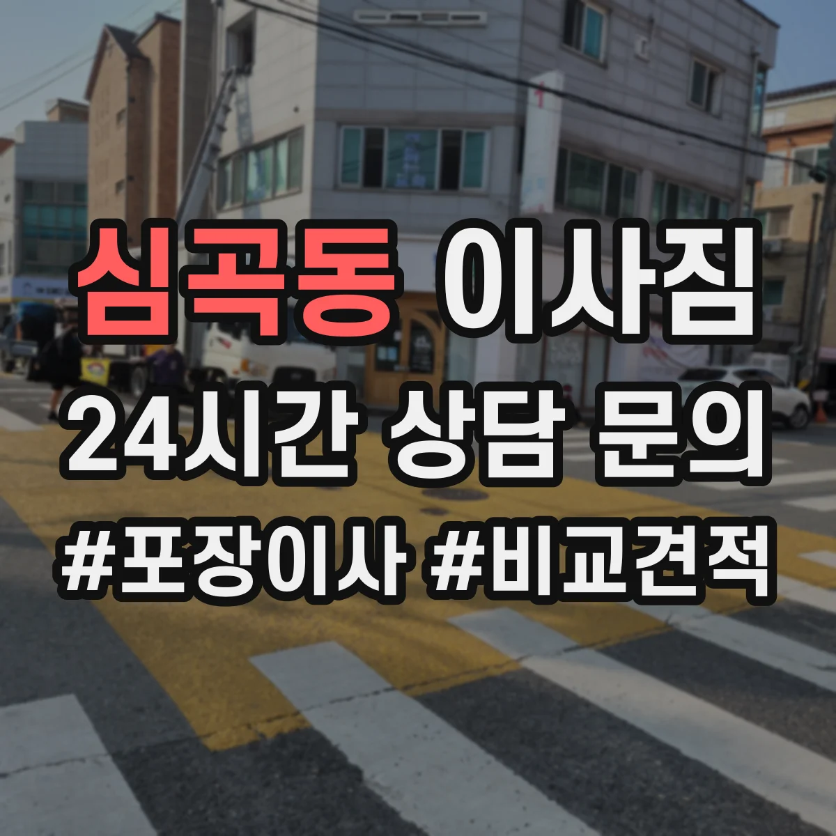 심곡동 이사짐