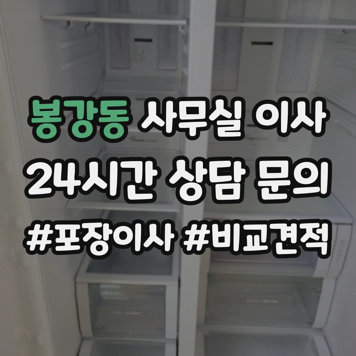 봉강동 사무실 이사
