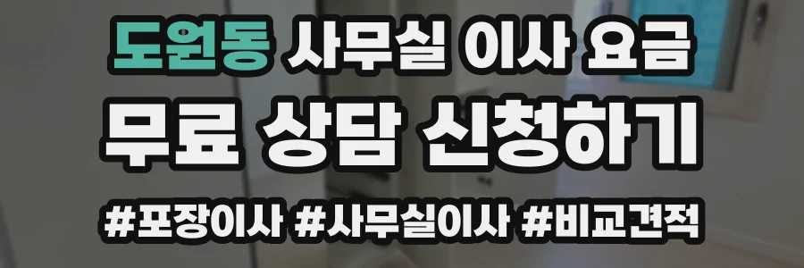 도원동 사무실 이사 요금