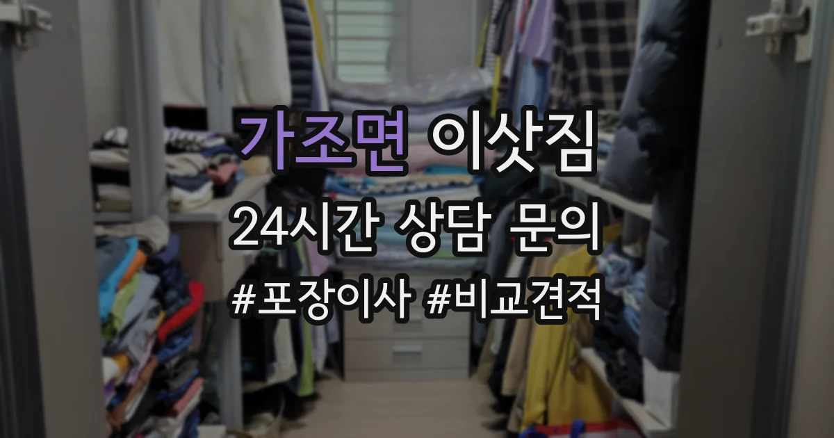 가조면 이삿짐