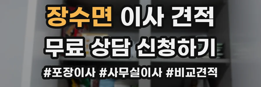 장수면 이사 견적