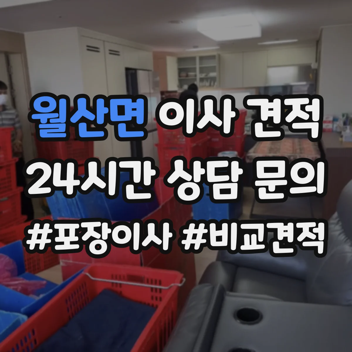 월산면 이사 견적