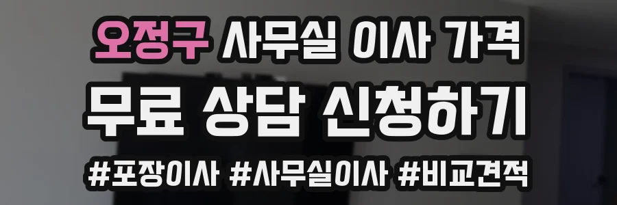 오정구 사무실 이사 가격