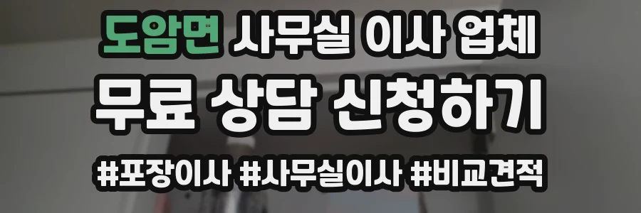 도암면 사무실 이사 업체