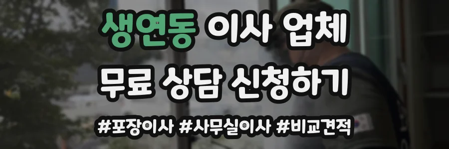 생연동 이사 업체