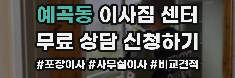 예곡동 이사짐 센터