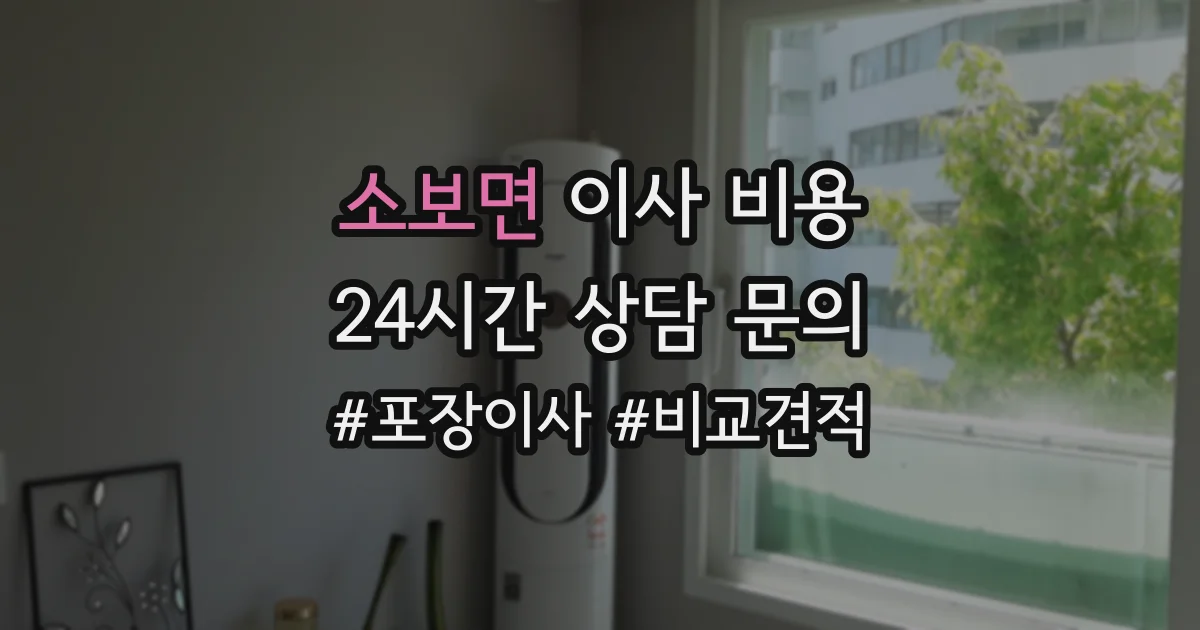 소보면 이사 비용