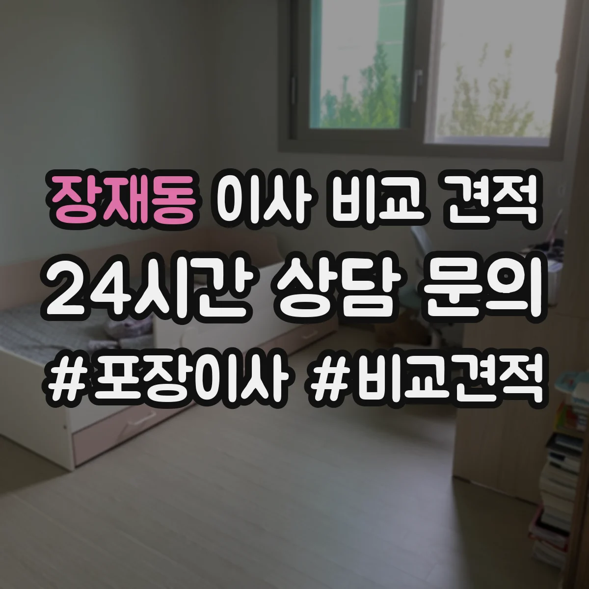 장재동 이사 비교 견적