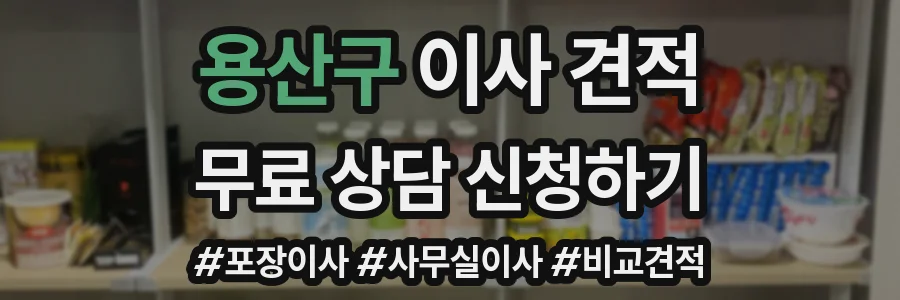 용산구 이사 견적