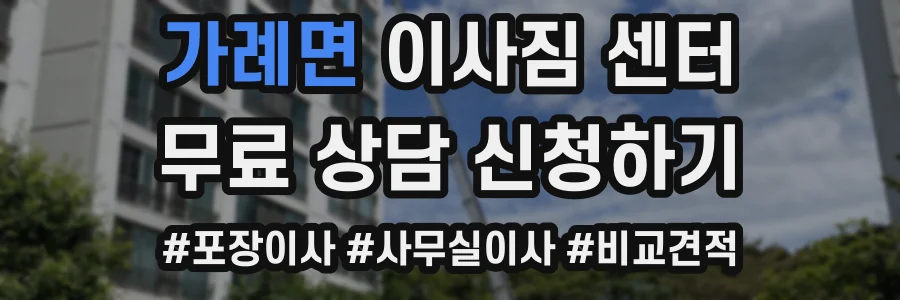 가례면 이사짐 센터