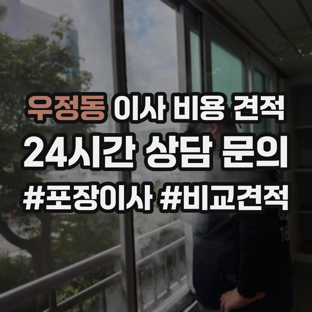 우정동 이사 비용 견적