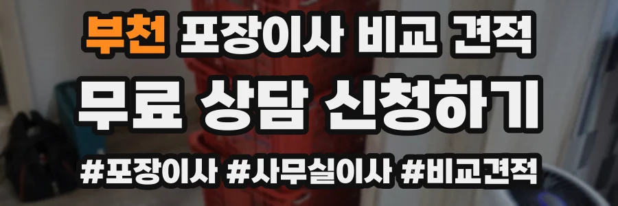 부천 포장이사 비교 견적