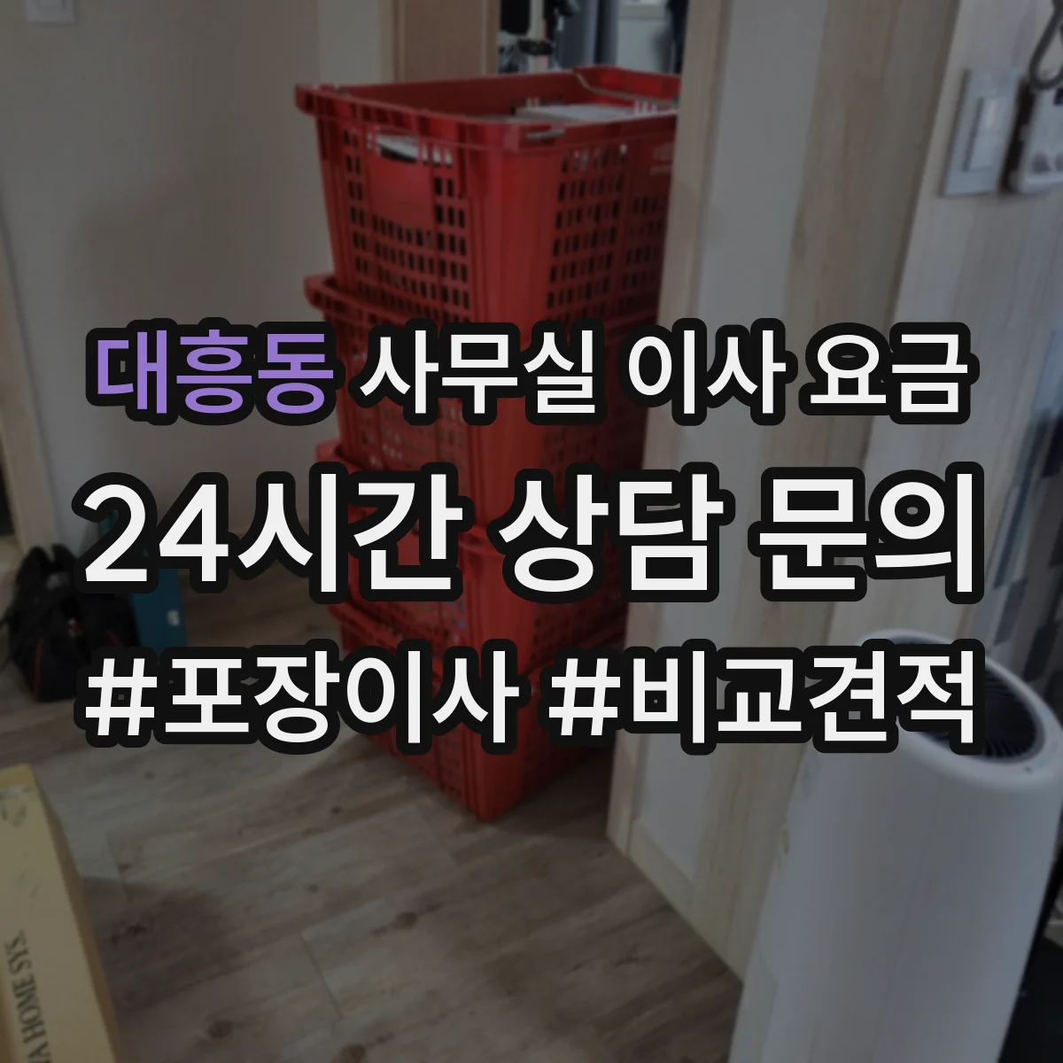 대흥동 사무실 이사 요금