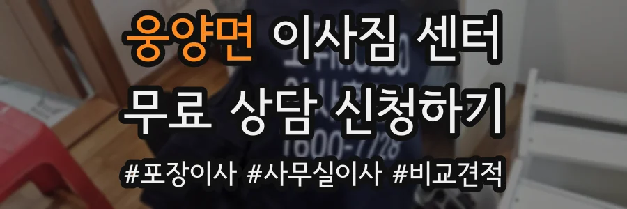 웅양면 이사짐 센터