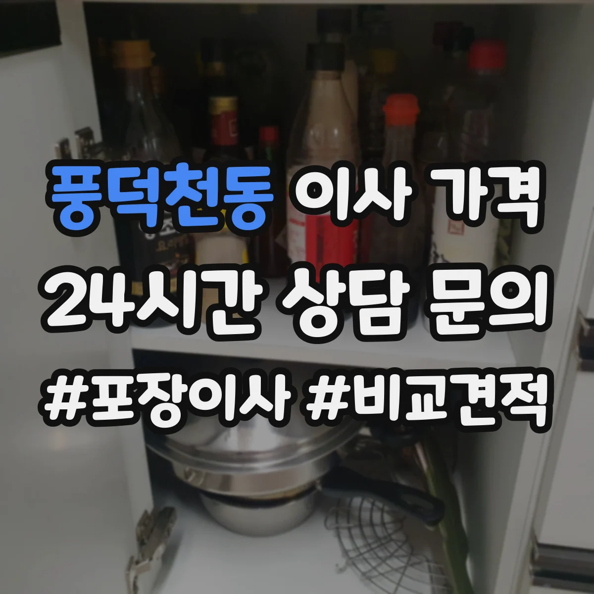 풍덕천동 이사 가격