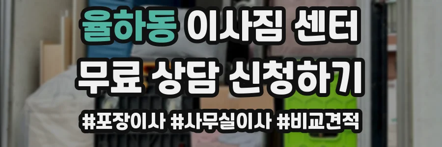 율하동 이사짐 센터