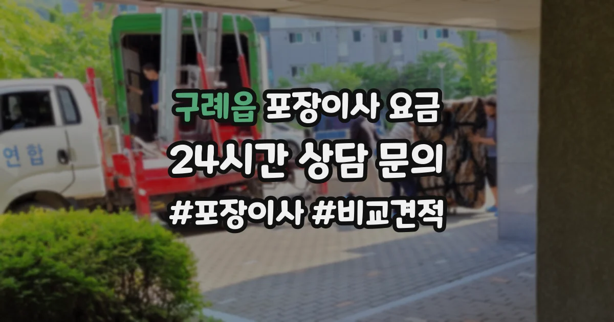구례읍 포장이사 요금