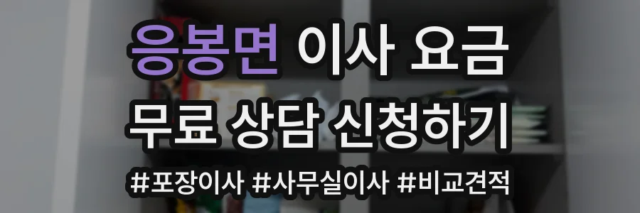 응봉면 이사 요금
