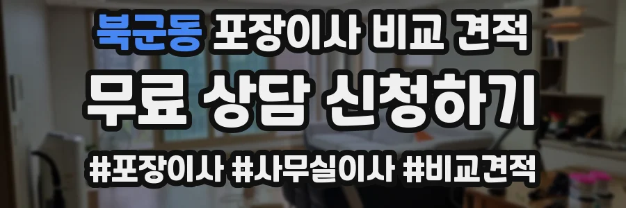 북군동 포장이사 비교 견적