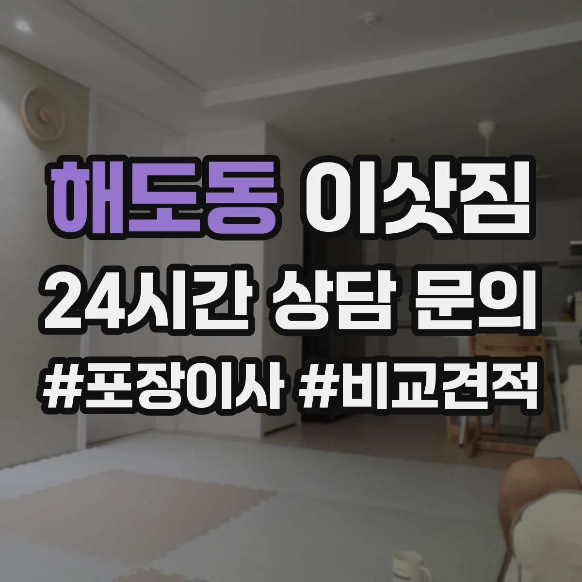 해도동 이삿짐