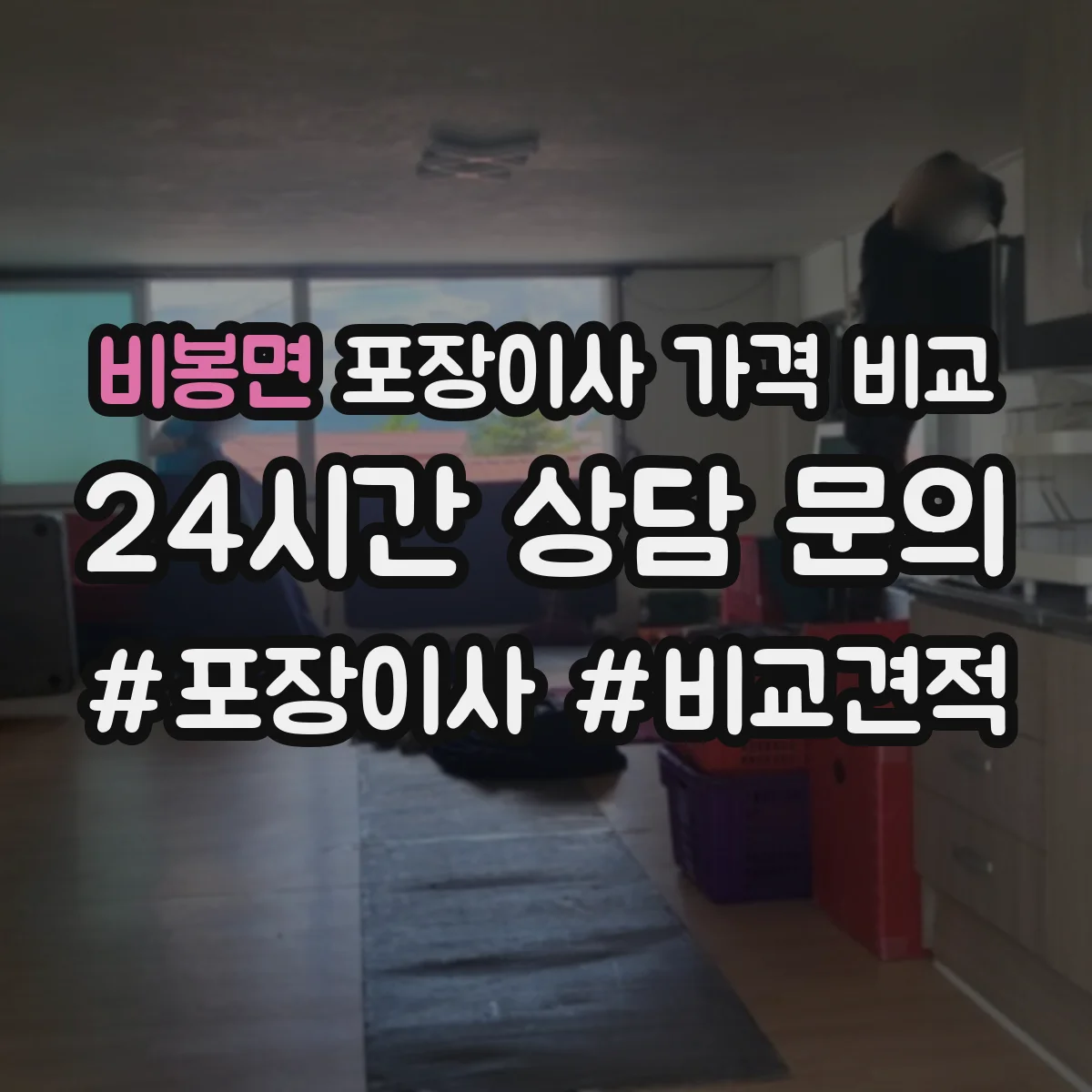 비봉면 포장이사 가격 비교